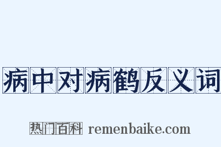 病中对病鹤反义词是什么意思的图片
